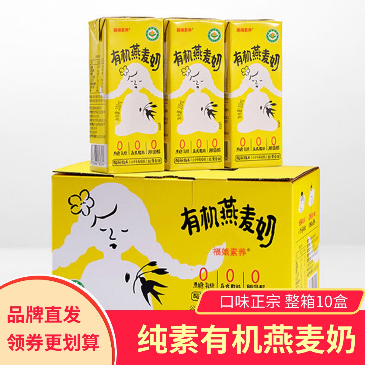 福娘素养有机燕麦奶营养儿童成人早餐奶素食植物蛋白饮料健康饮品图片
