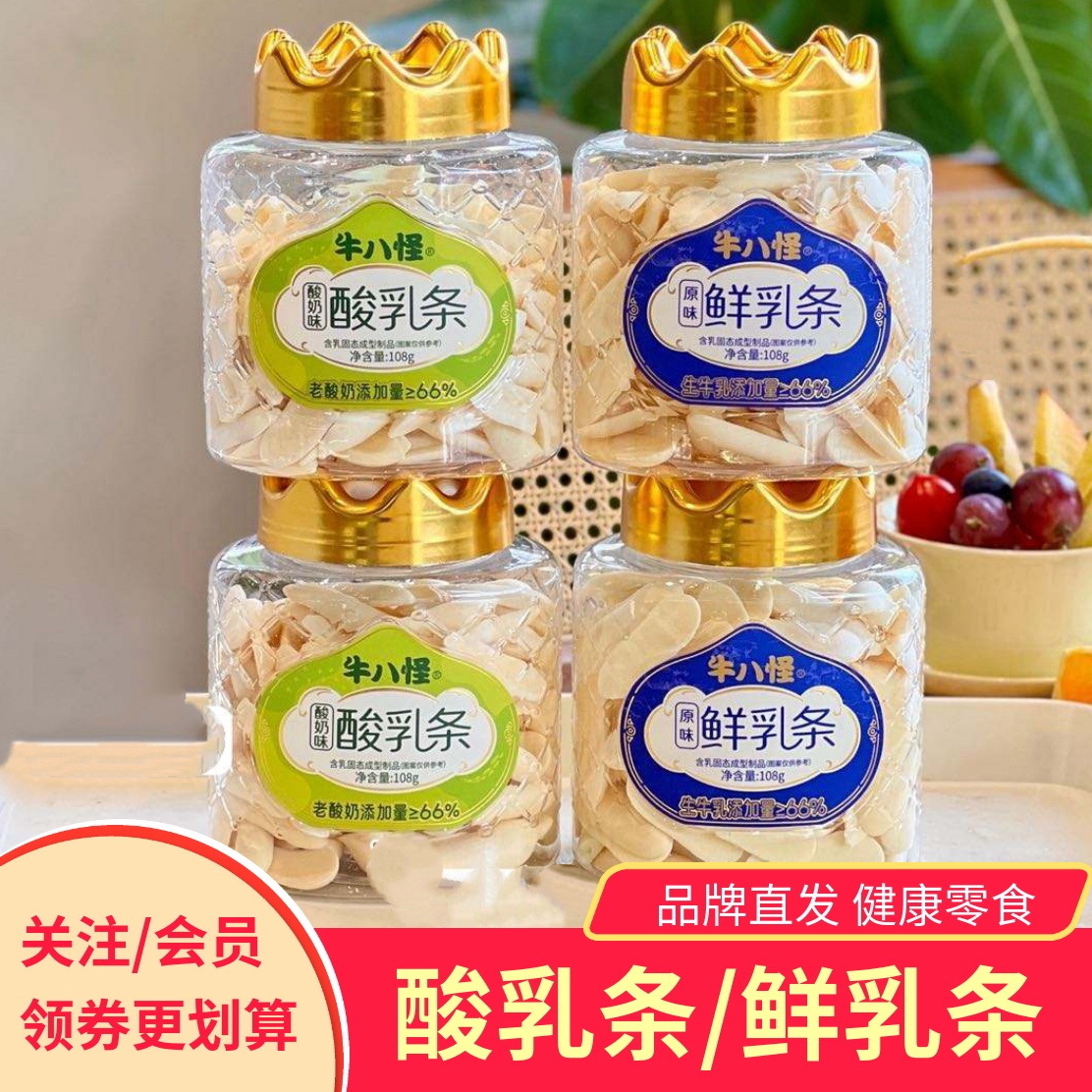 牛八怪酸乳条鲜乳条罐装酸奶味原味即食休闲零食香酥脆饼干奶片