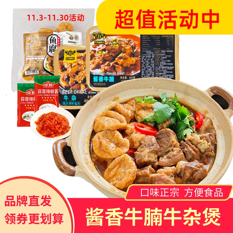 乔拜恩食品酱香牛腩牛杂煲预制菜半成品方便速食快手菜红烧香辣