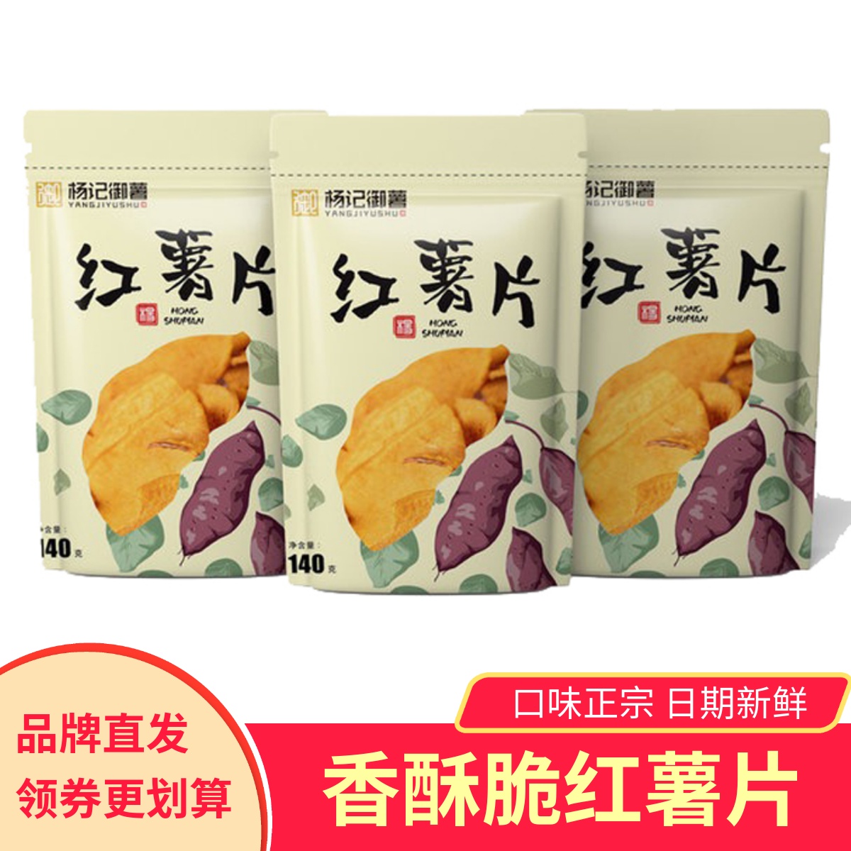 杨记御薯红薯片香酥脆