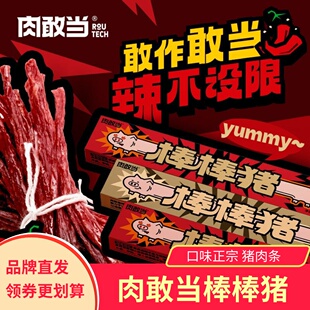 肉敢当棒棒猪一根猪超长猪肉条斯哈辣磨牙解馋肉干肉脯追剧小零食