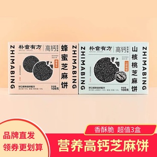 朴食有方蜂蜜芝麻饼山核桃芝麻饼高钙健康零食香脆可口薄饼