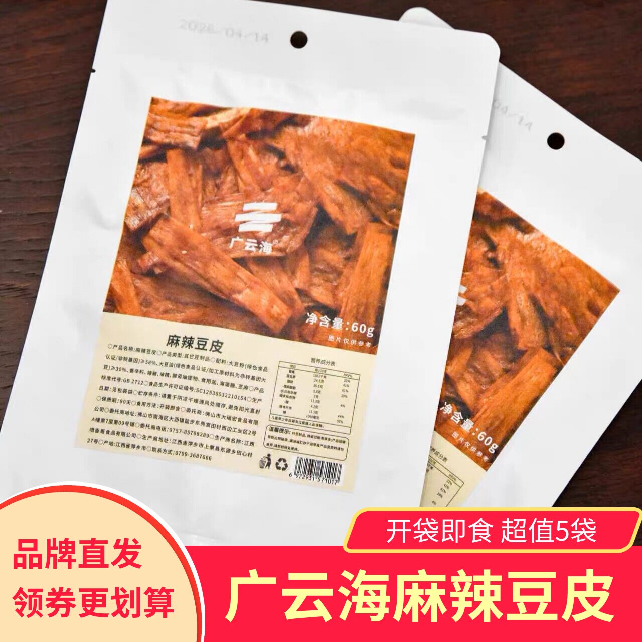 广云海麻辣豆皮5袋绿色食品认证香辣即食零食小吃辣片辣条素肉