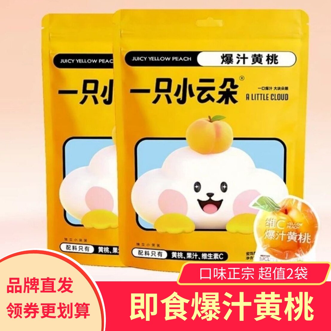 一只小云朵维C爆汁黄桃罐头袋即食零食小吃清爽肉厚多汁脆爽2袋