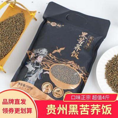 荞丞相黑苦荞饭贵州威宁特产特色美食煮饭健康粗粮