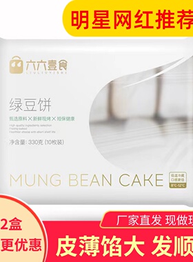 六六壹食冰皮绿豆饼330gx2袋皮薄馅大绵密微甜健康早餐糕点下午茶