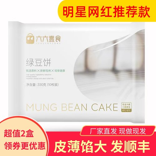 papi酱推荐六六壹食绿豆饼2袋