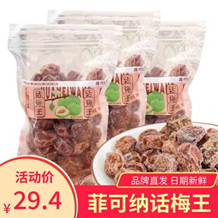菲可纳话梅王大话梅350g古法手作蜜饯果脯广东云浮话梅酸甜袋装