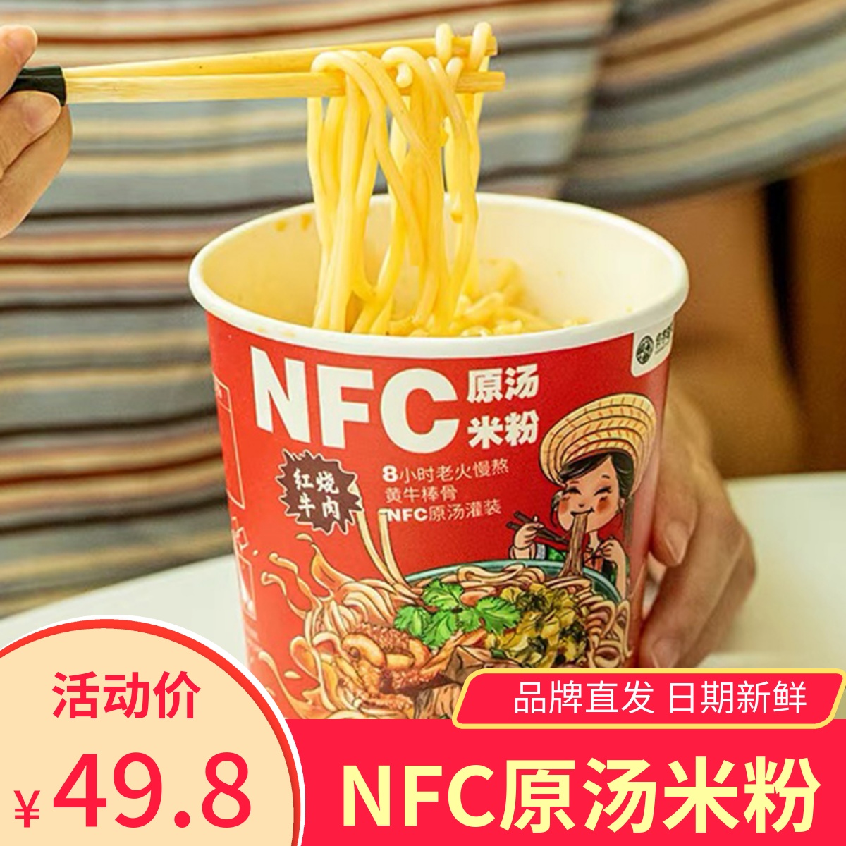 有客瑶来NFC原汤米粉红烧牛肉味