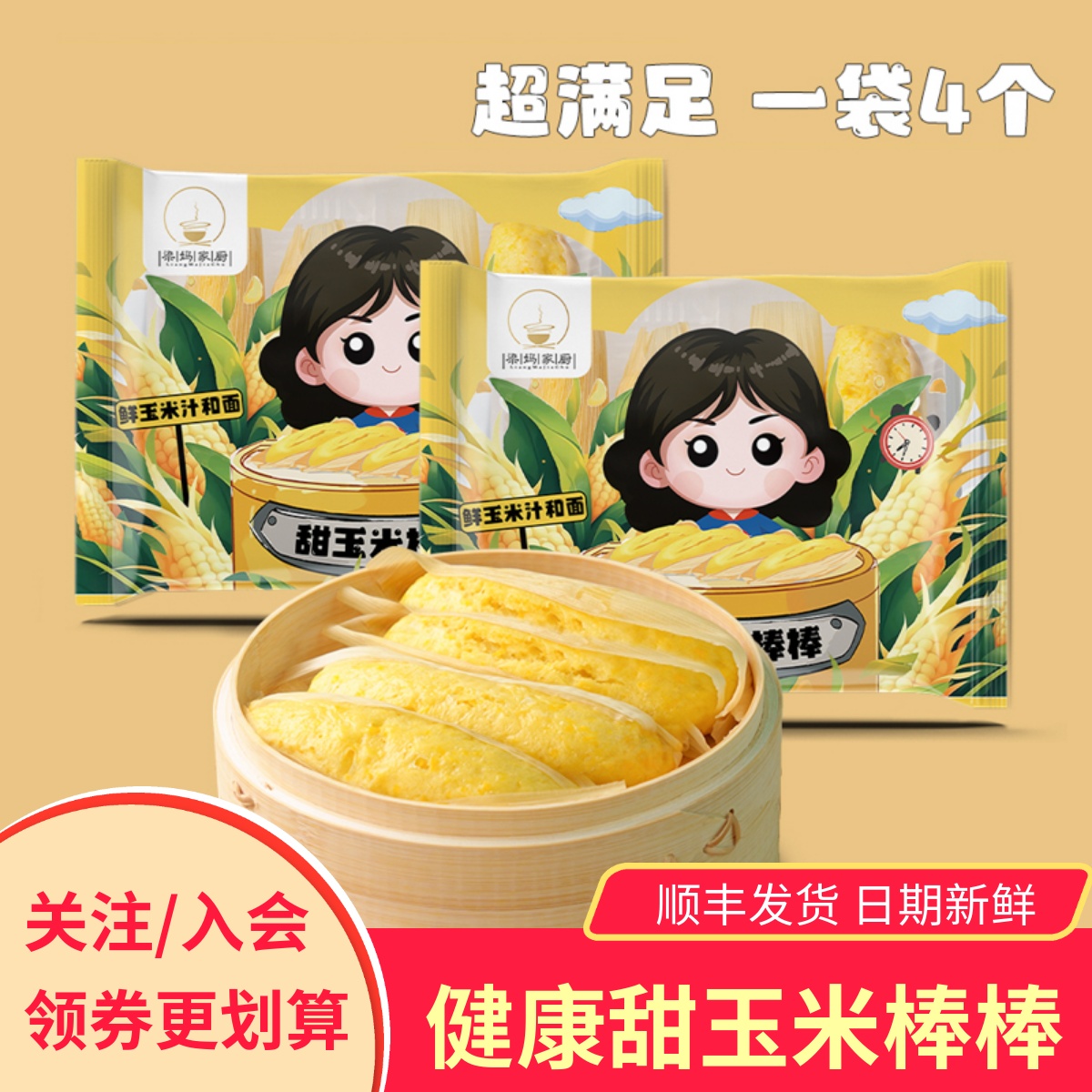 【4袋】梁妈家厨甜玉米棒棒馒头