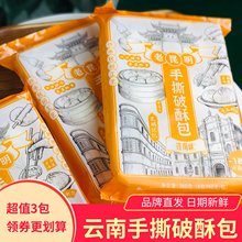 云南逐南味老昆明手撕破酥包传统工艺香菇鲜肉糖腿苏子流沙包千层