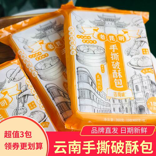 云南逐南味老昆明手撕破酥包