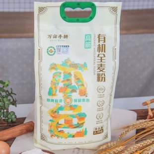 万亩丰耕有机全麦粉高筋小冰麦面粉包子饺子面包面条健康石墨面粉