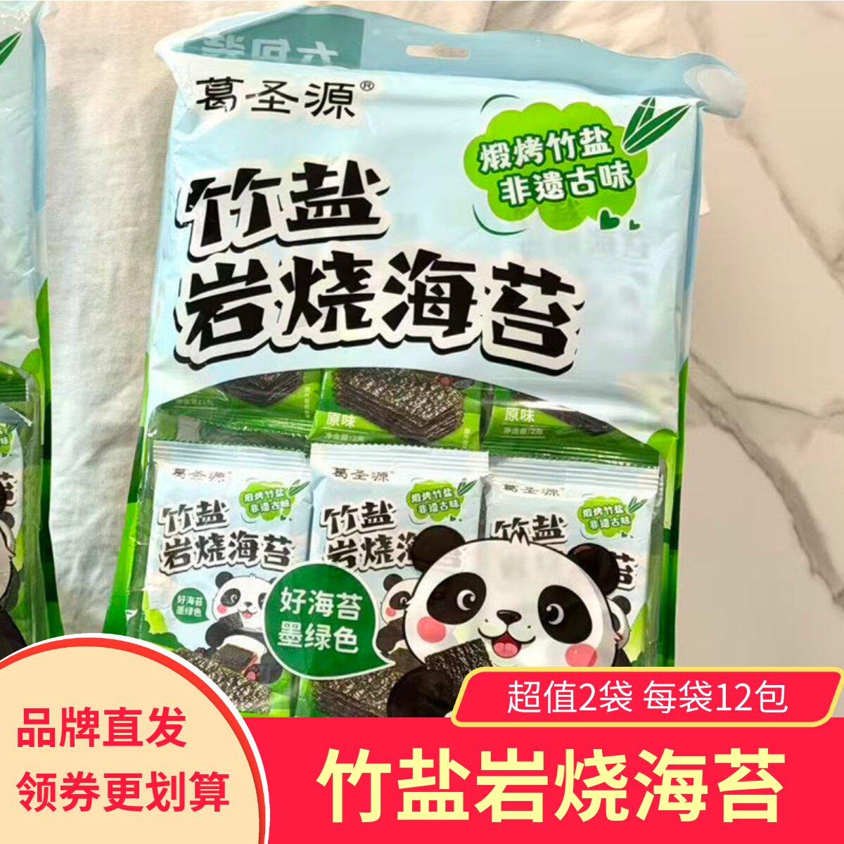 葛圣源竹盐岩烧海苔原味非油炸口感酥脆健康零食即食小吃小包装