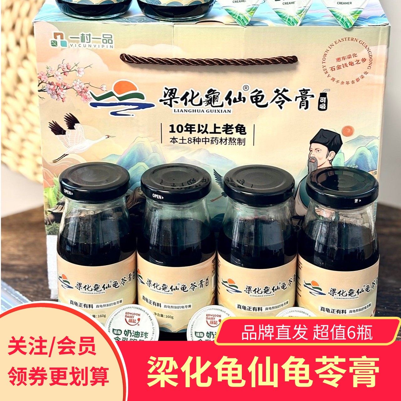 一村一品梁化龟仙龟苓膏健康养生清凉零食160gx6瓶礼盒装