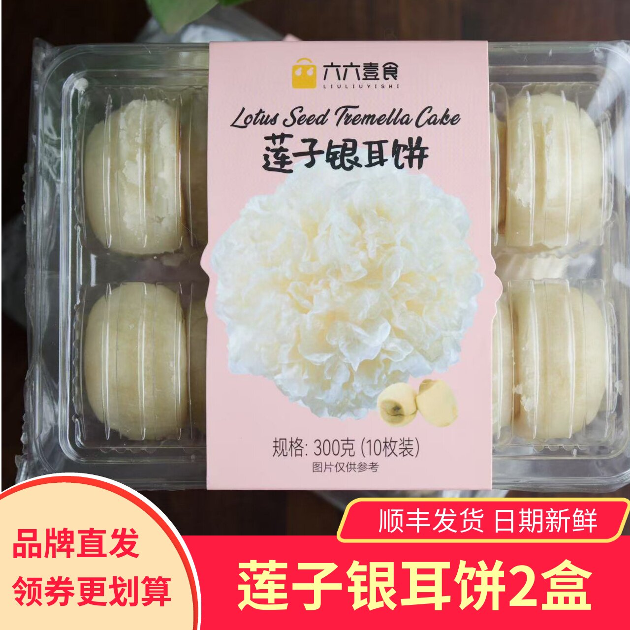 【2盒】六六壹食莲子银耳饼糕点小吃特色零食冰皮绿豆糕