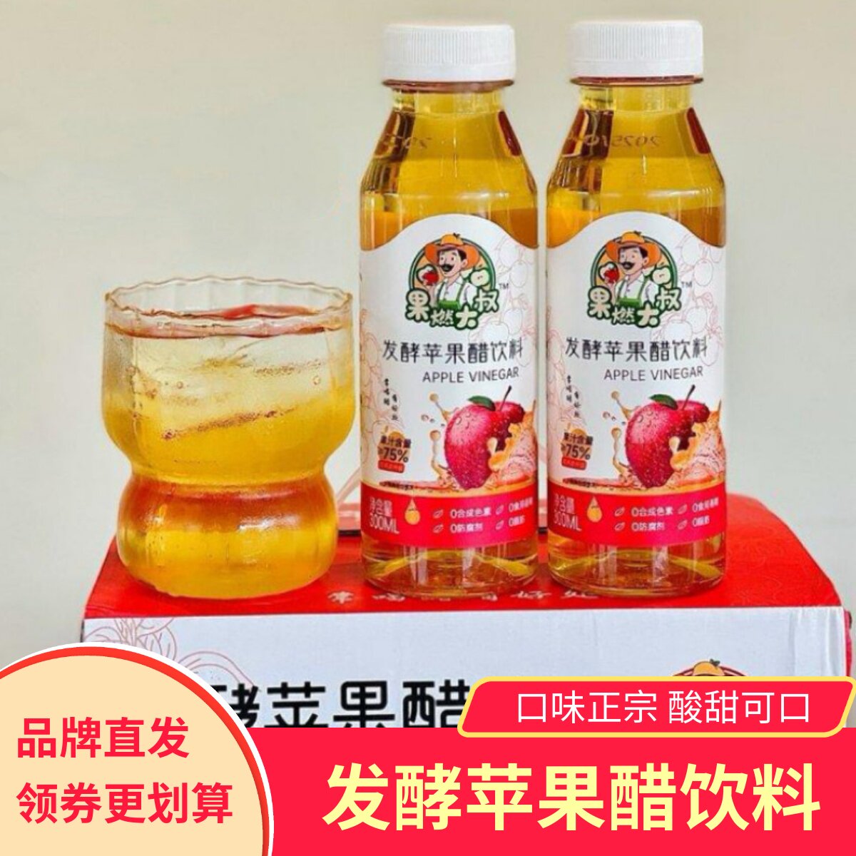 果燃大叔发酵苹果醋饮料酸甜可口清爽不腻聚会饮品二次发酵