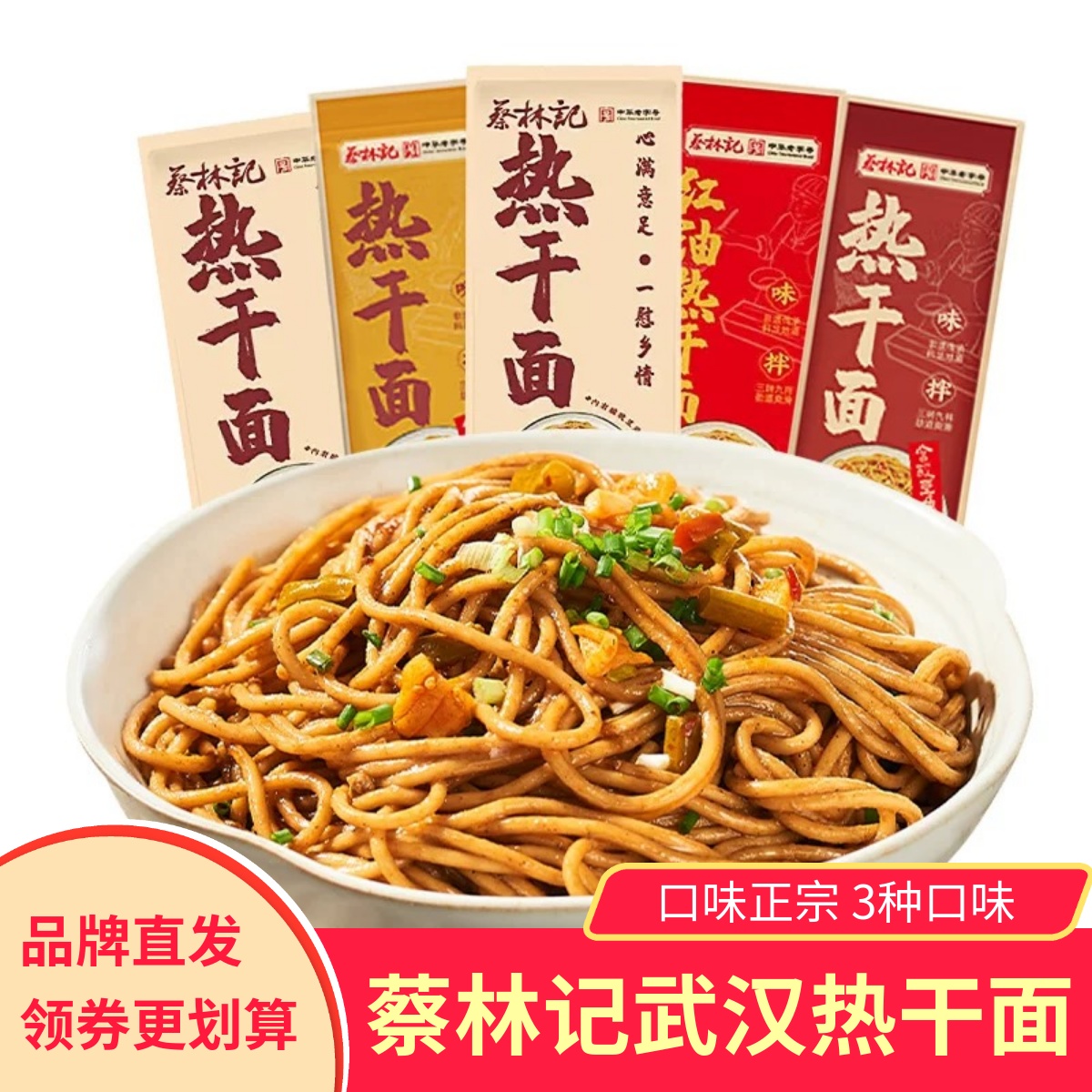 蔡林记武汉热干面方便速食碱水面