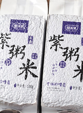 糖溪果云南紫米紫粥米