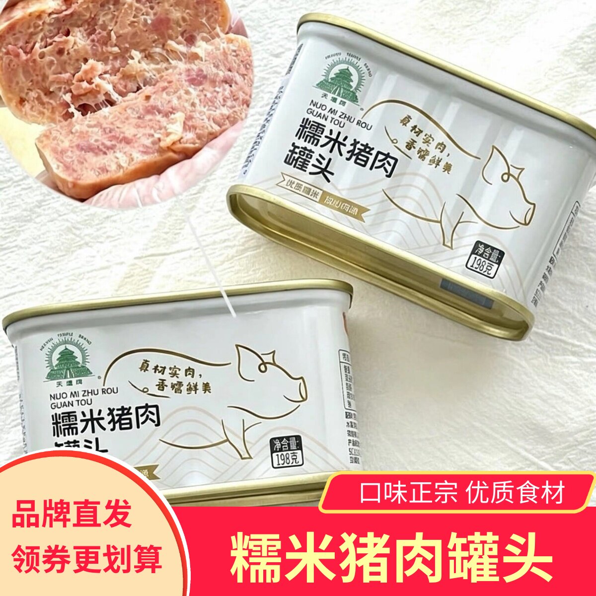 中粮天坛牌糯米猪肉罐头午餐肉火锅方便速食即食香糯鲜美