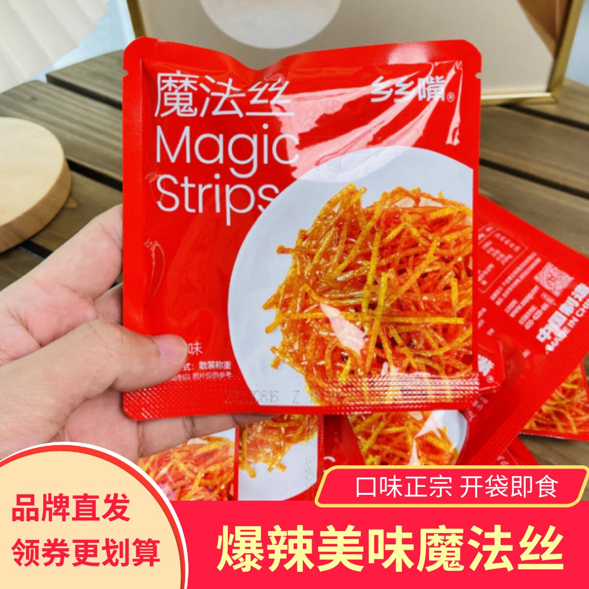 乡乡嘴魔法丝爆辣味解馋零食