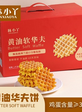 林小丫黄油软华夫饼面包过年礼盒箱装1KG松软健康柔软不油腻