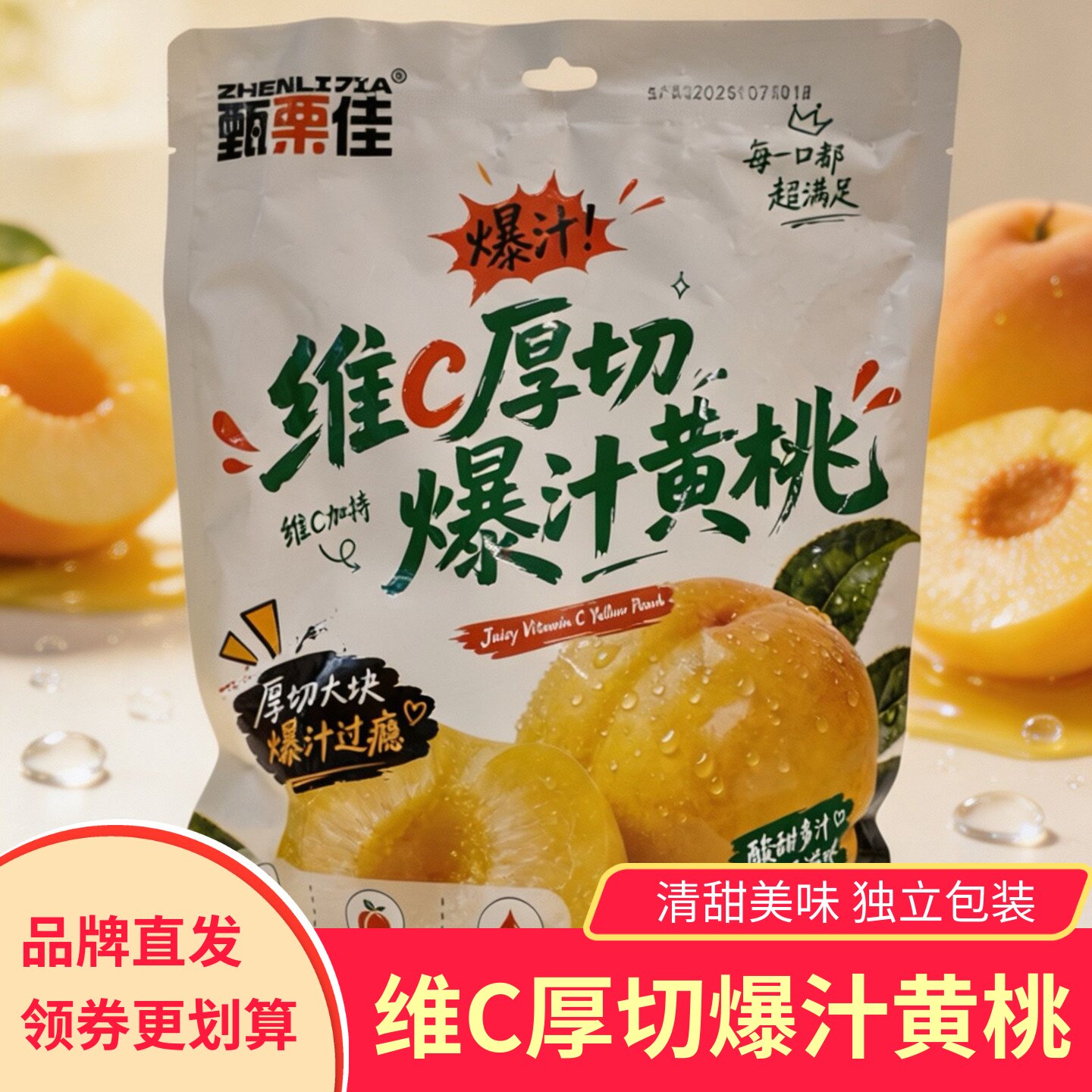 甄栗佳维C厚切爆汁黄桃罐头厚切大块清甜即食500g独立包装