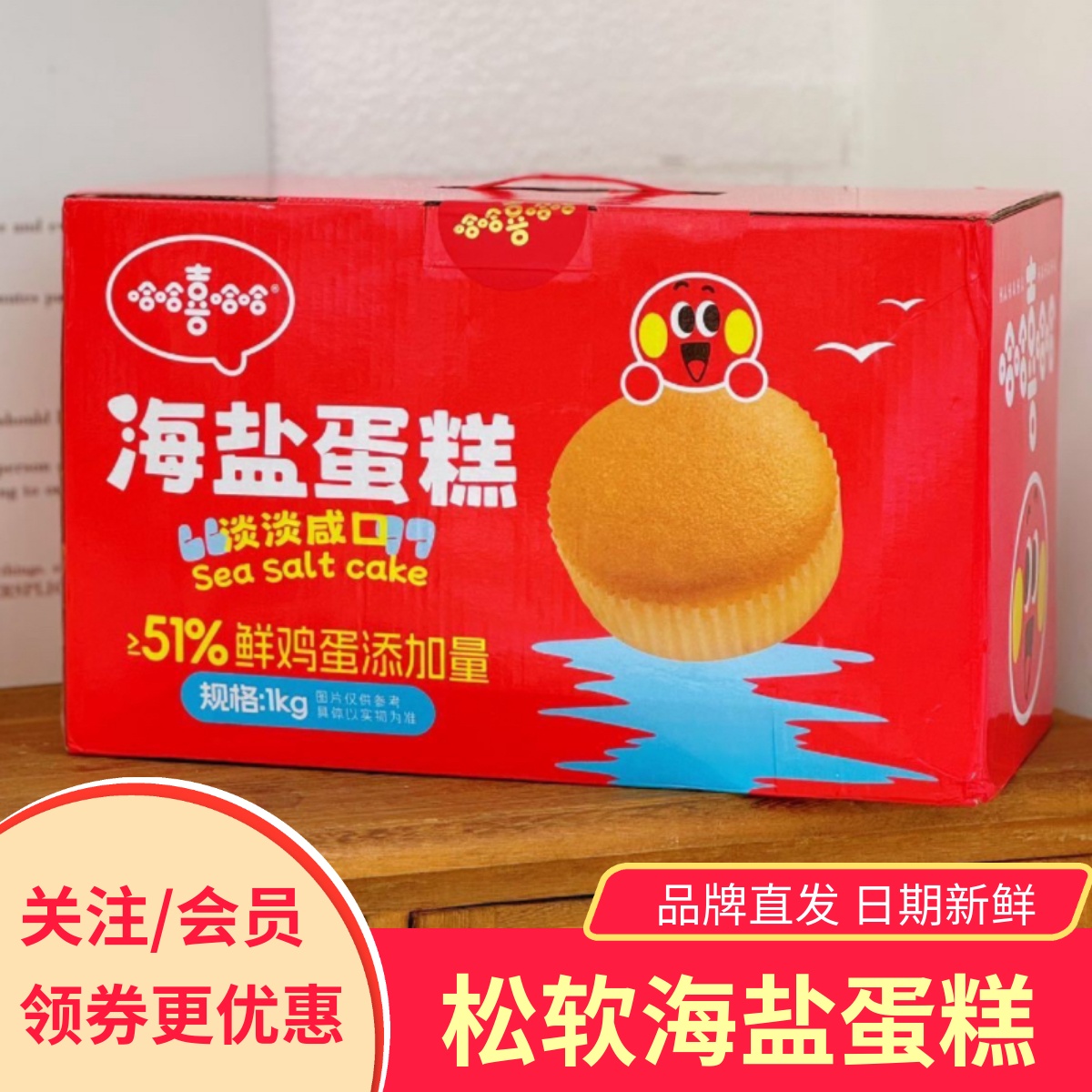 哈哈喜哈哈海盐蛋糕咸味鲜牛乳蛋糕松软营养早餐下午茶糕点