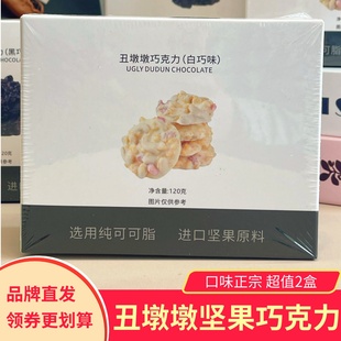 【2盒】丑墩墩坚果巧克力牛奶黑巧纯可可脂开心果巴旦木夹心零食