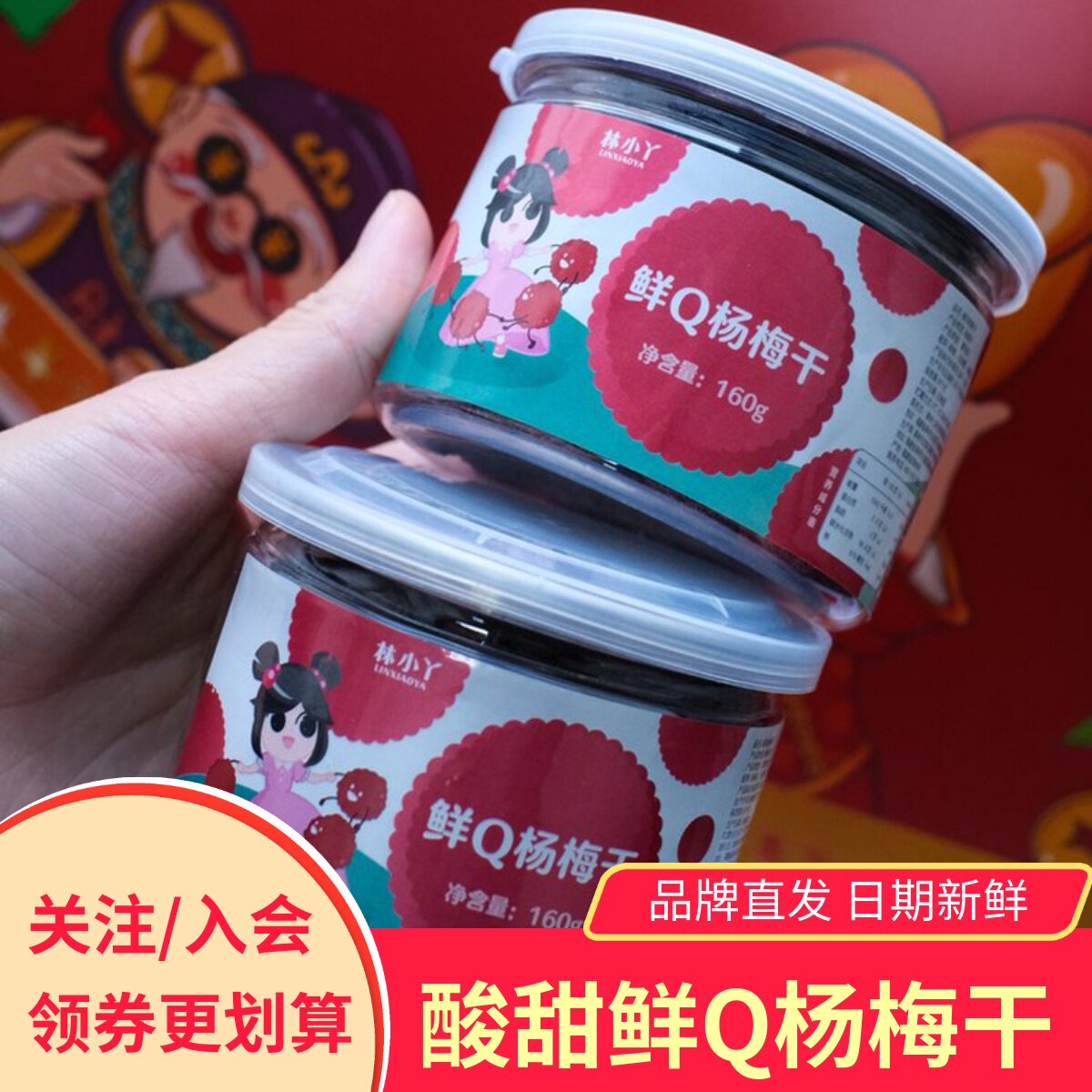 林小丫鲜Q杨梅干酸甜可口
