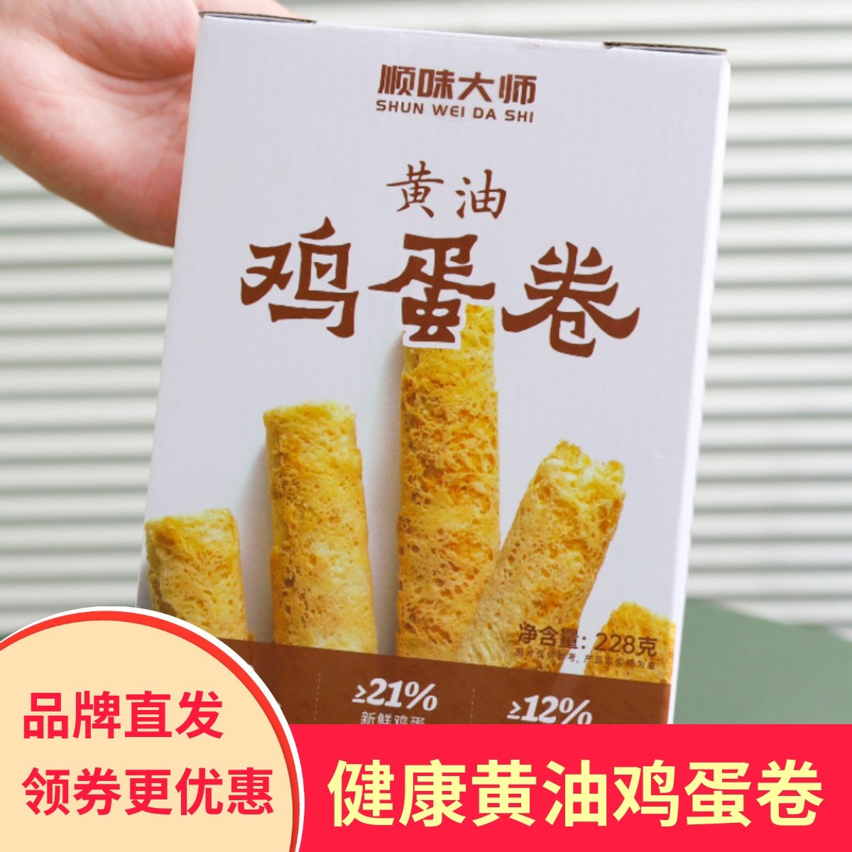 顺味大师黄油鸡蛋卷蛋香浓郁口感酥脆蛋卷酥健康零食小吃