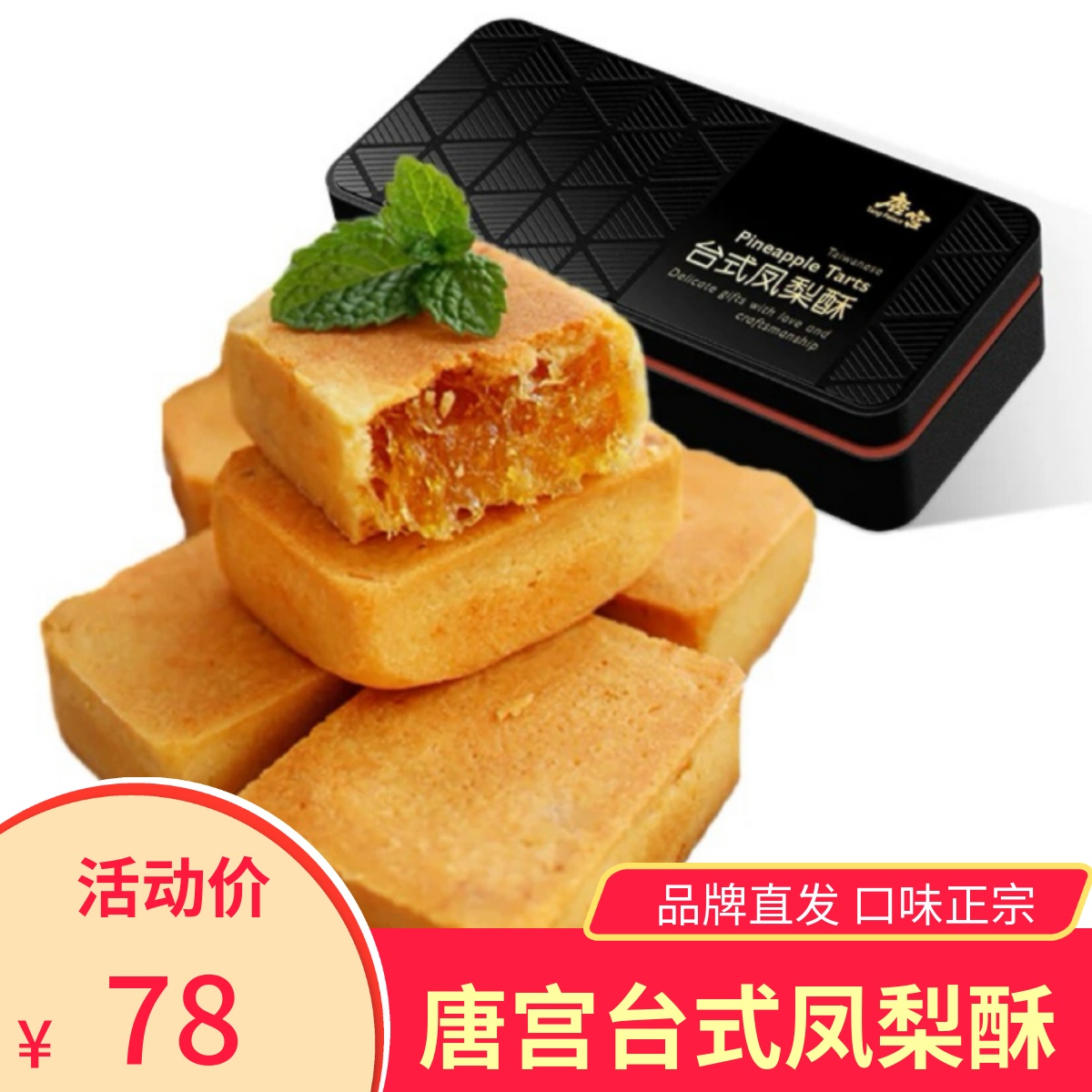 唐宫台式凤梨酥休闲零食传统糕点点心送礼伴手礼