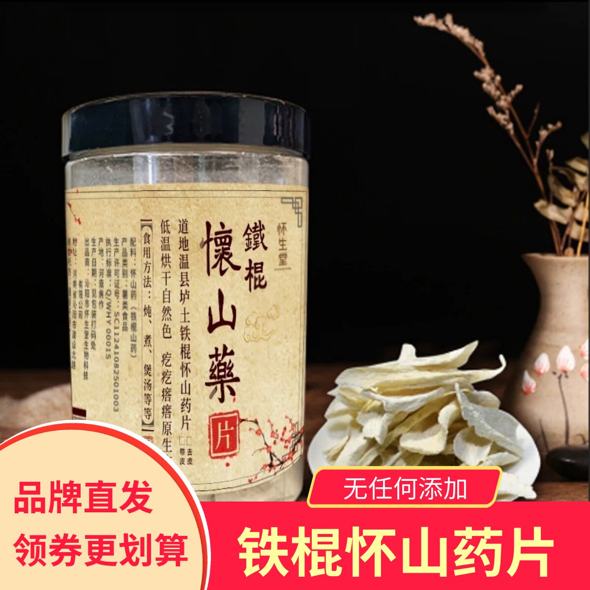 怀生堂铁棍怀山药片山药粉河南焦作垆土铁棍山药干片去皮食材煮粥