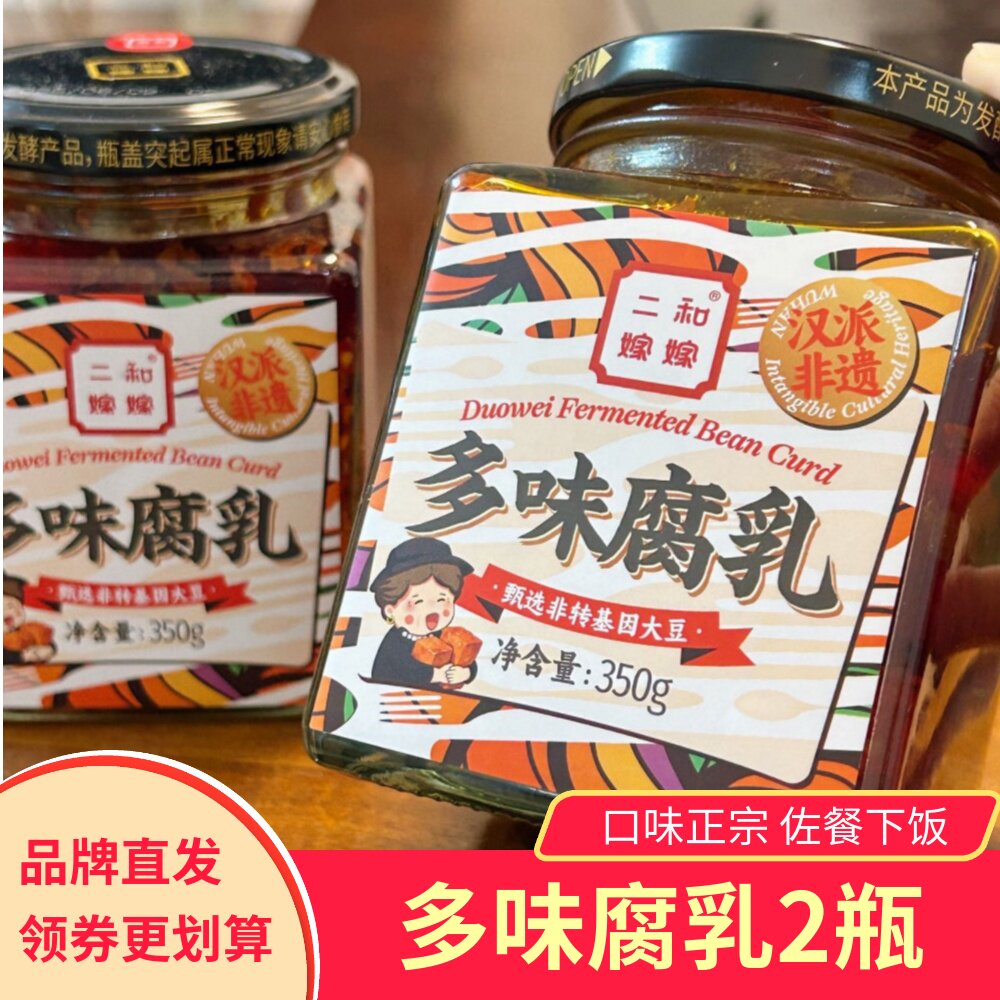 二和嫁嫁多味腐乳2瓶拌饭拌面酱咸菜即食开味下饭汉派非遗豆腐乳