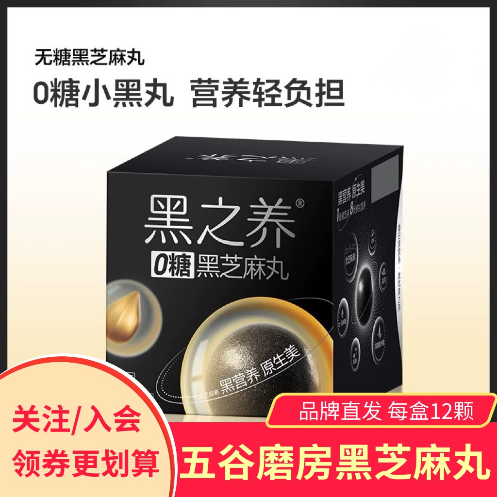 五谷磨房黑之养0糖黑芝麻丸