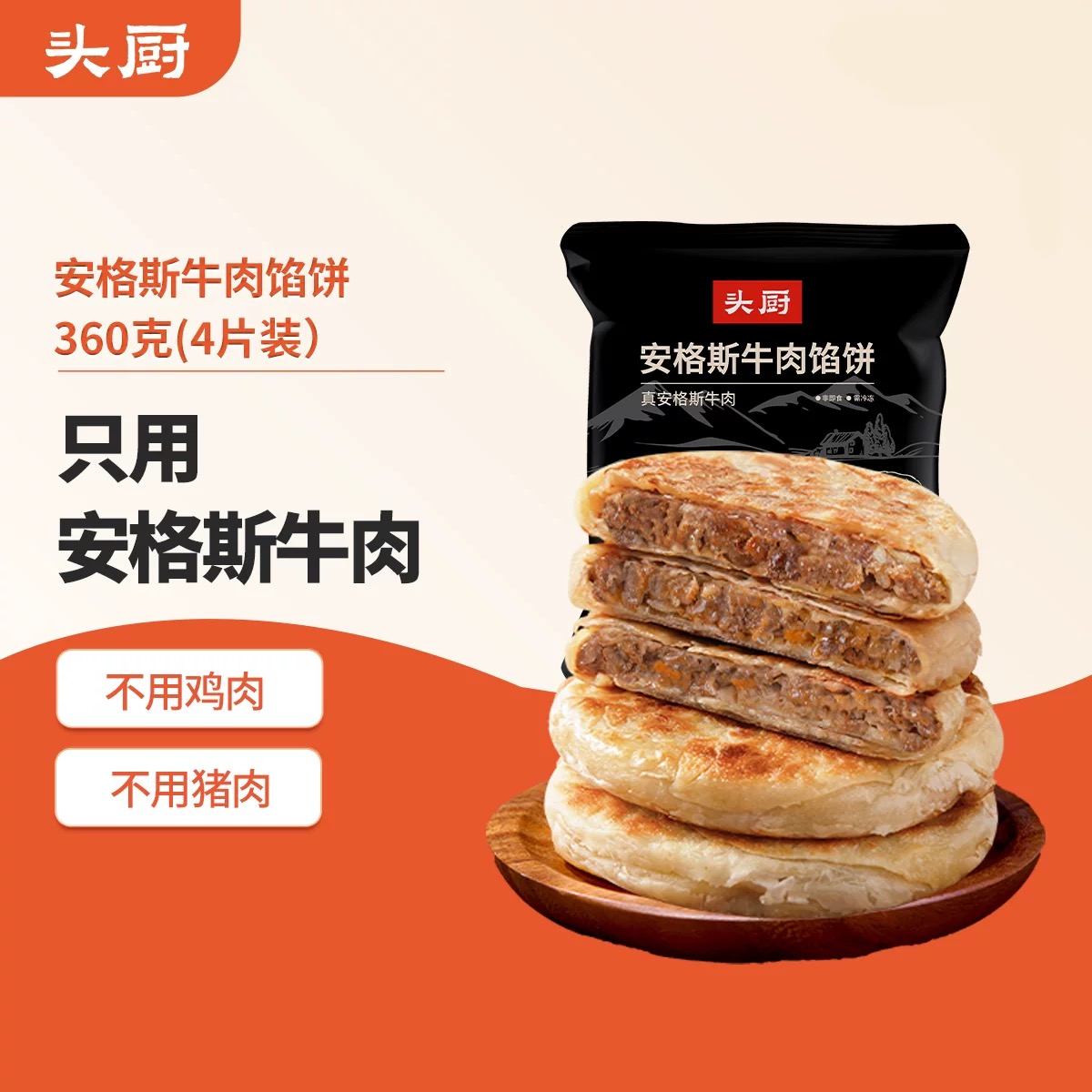 头厨安格斯牛肉馅饼儿童营养早餐