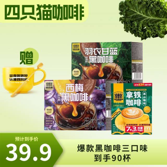 四只猫咖啡组合3盒送杯勺 西梅羽衣甘蓝奇亚籽拿铁咖啡云南高山