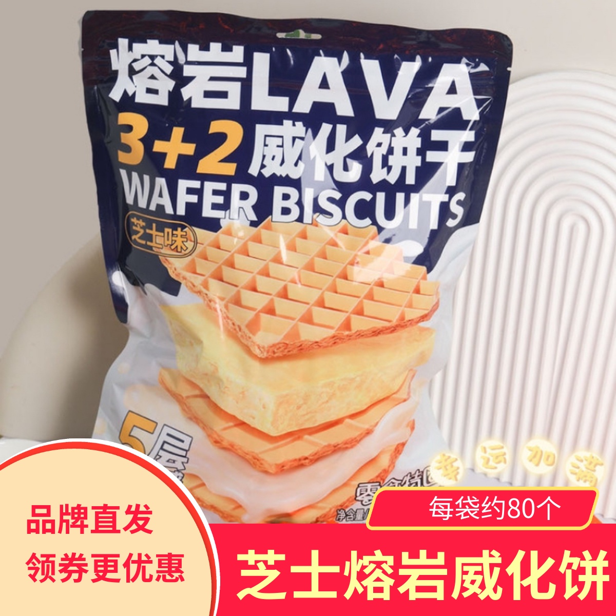零食特区熔岩威化饼干芝士味