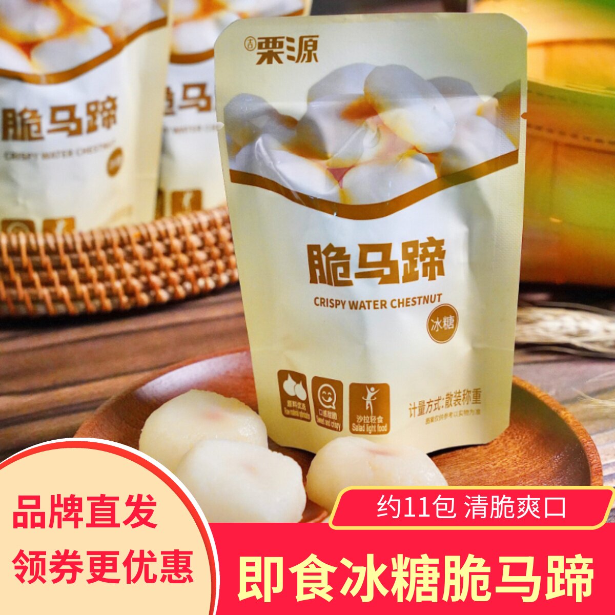 栗源冰糖脆马蹄即食去皮荸荠11包