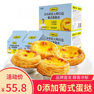 央妈推荐大师小点蛋挞皮蛋挞液家用烘焙葡式蛋挞套餐层层起酥甜而