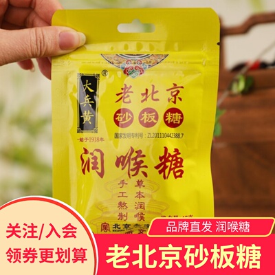 大兵黄老北京砂板糖润喉糖
