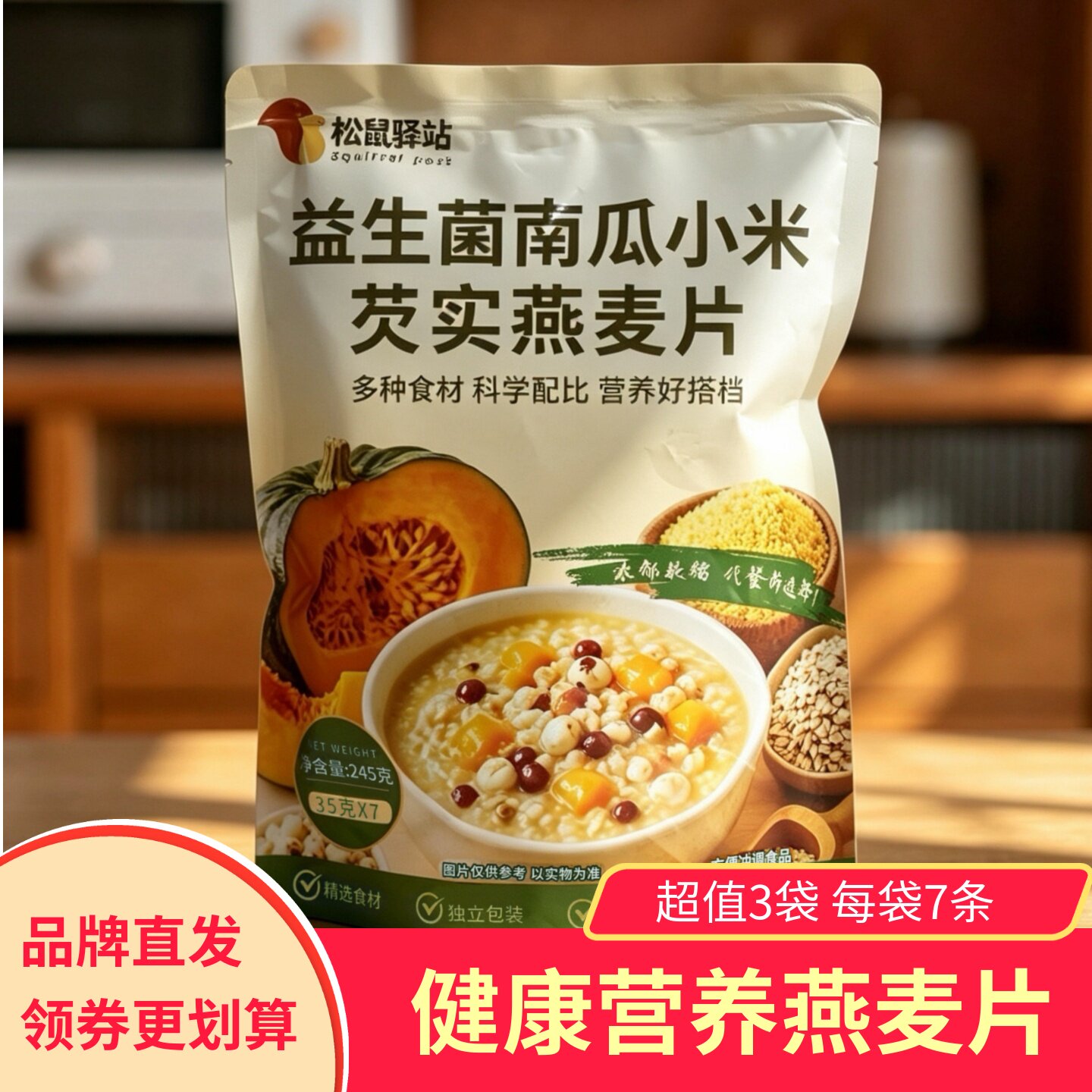【3袋】松鼠驿站益生菌南瓜小米芡实燕麦片共21条健康营养冲泡