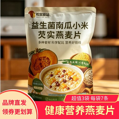 【3袋】松鼠驿站益生菌南瓜小米芡实燕麦片共21条健康营养冲泡