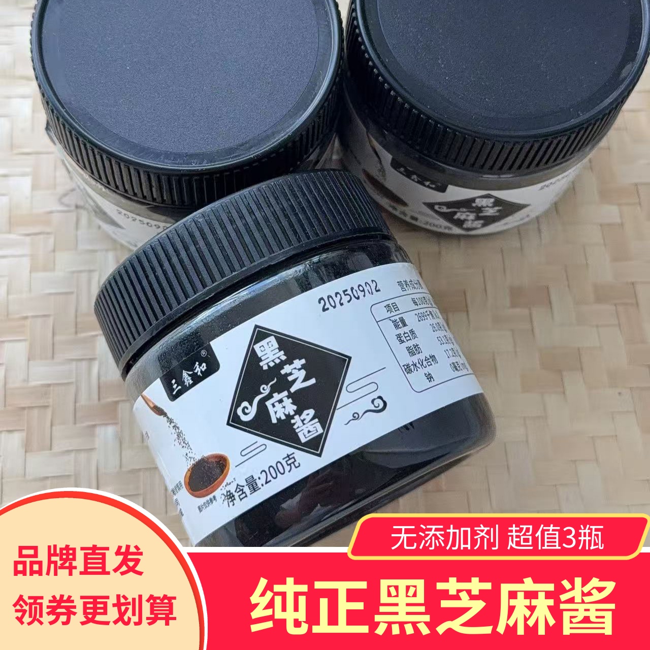 三鑫和黑芝麻酱3瓶无添加剂健康食品抹面包片营养佐餐传统石墨