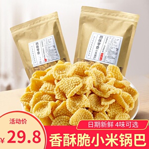 四味零食黄小米锅巴200gx4袋原味烧烤番茄香辣酥脆杂粮锅巴沂蒙山