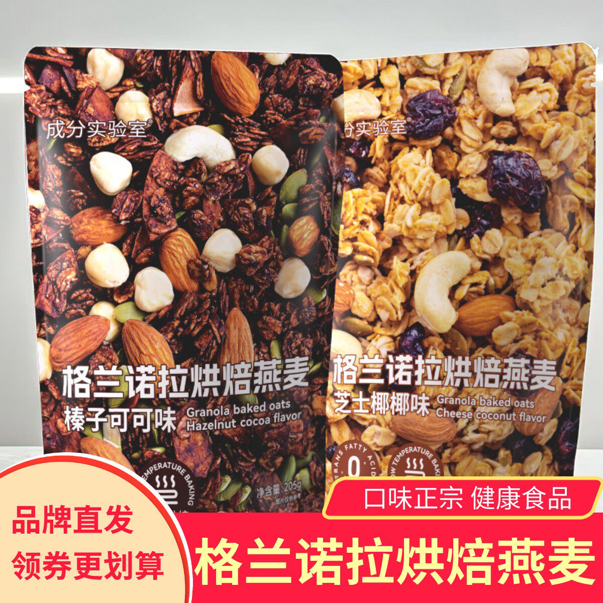 成分实验室格兰诺拉烘焙燕麦片205g代早餐坚果谷物酸奶碗