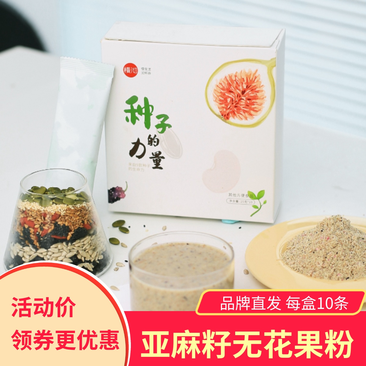 慢沏种子的力量亚麻籽无花果粉