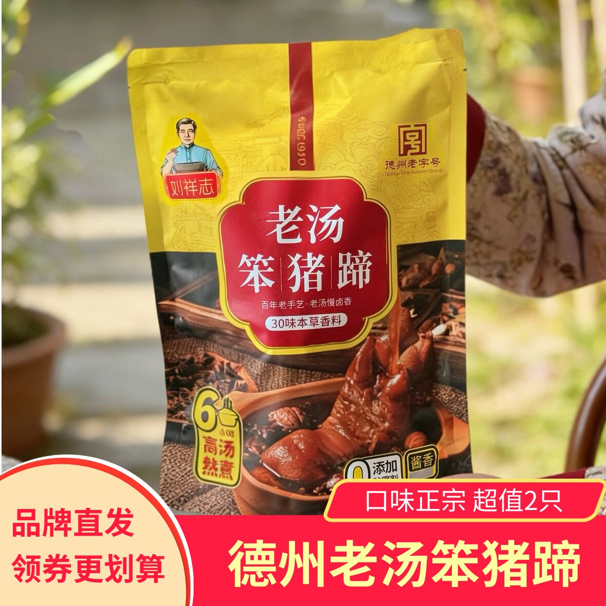 【2只】刘祥志德州老字号老汤笨猪蹄加热即食酱香卤味熟食下酒菜