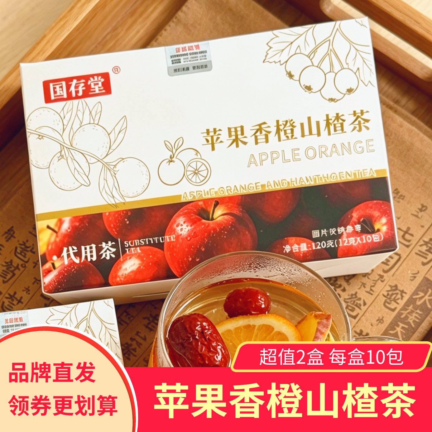 国存堂苹果香橙山楂茶2盒酸甜水果茶苹果山楂热橙茶组合