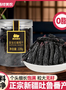 西域美农蓝宝石葡萄干细长饱满新疆葡萄干提子大颗果干零食